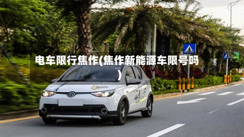 电车限行焦作(焦作新能源车限号吗)-第3张图片