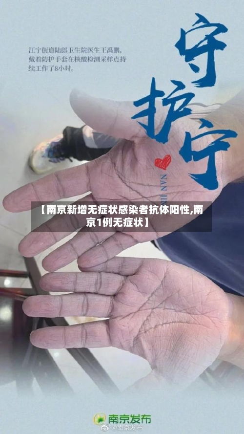 【南京新增无症状感染者抗体阳性,南京1例无症状】-第2张图片