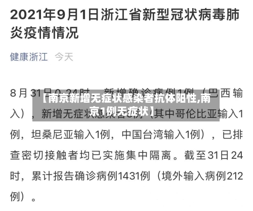 【南京新增无症状感染者抗体阳性,南京1例无症状】-第3张图片