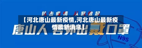 【河北唐山最新疫情,河北唐山最新疫情最新消息】