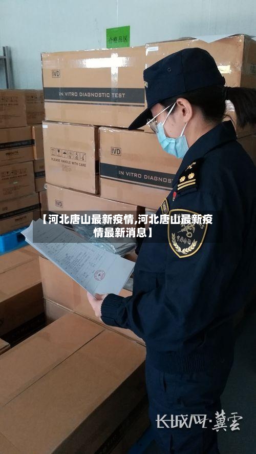 【河北唐山最新疫情,河北唐山最新疫情最新消息】-第2张图片
