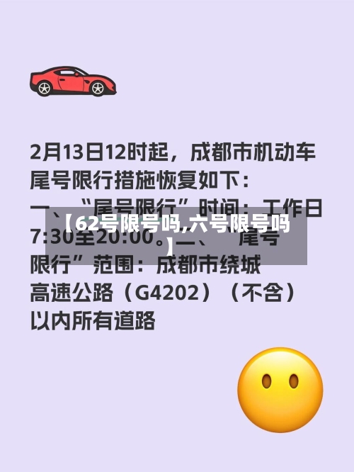 【62号限号吗,六号限号吗】