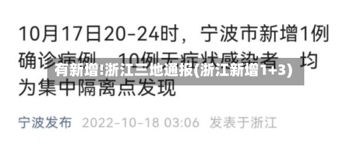 有新增!浙江三地通报(浙江新增1+3)-第2张图片