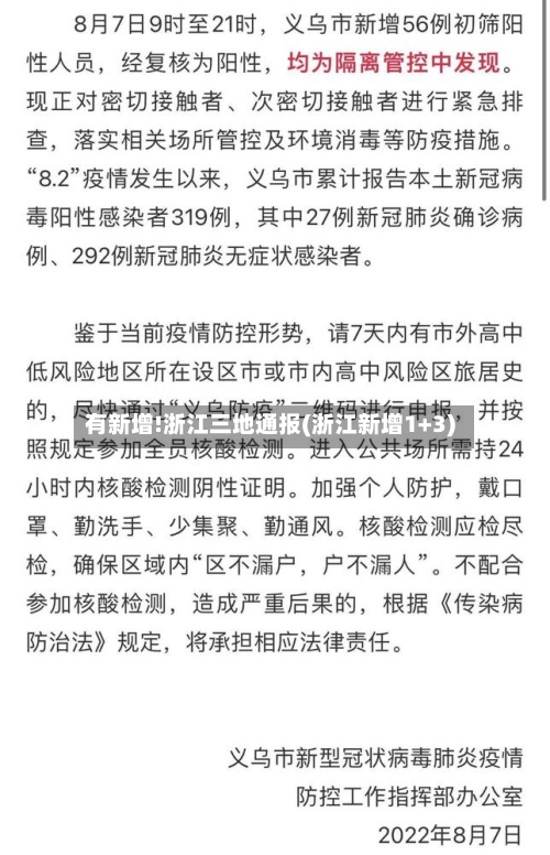 有新增!浙江三地通报(浙江新增1+3)