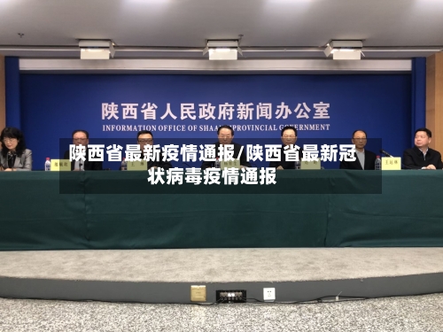 陕西省最新疫情通报/陕西省最新冠状病毒疫情通报