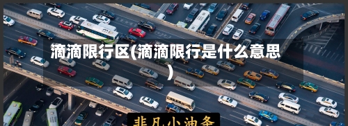 滴滴限行区(滴滴限行是什么意思)