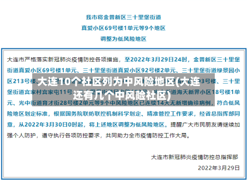 大连10个社区列为中风险地区(大连还有几个中风险社区)