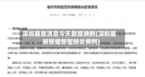 深圳最新消息今天新增病例(深圳最新新增新型肺炎病例)