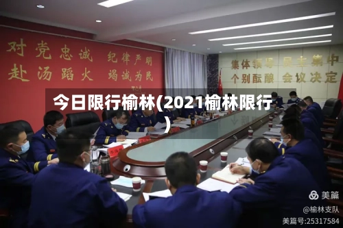 今日限行榆林(2021榆林限行)