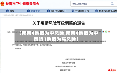 【南京4地调为中风险,南京4地调为中风险1地调为高风险】-第3张图片