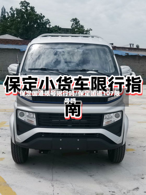 保定国道限号限行吗/保定国道107限号吗-第3张图片