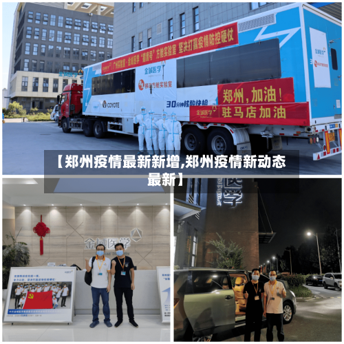 【郑州疫情最新新增,郑州疫情新动态最新】