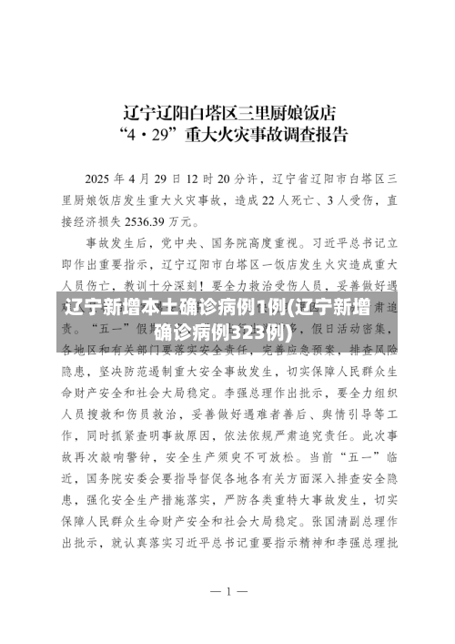 辽宁新增本土确诊病例1例(辽宁新增确诊病例323例)-第3张图片