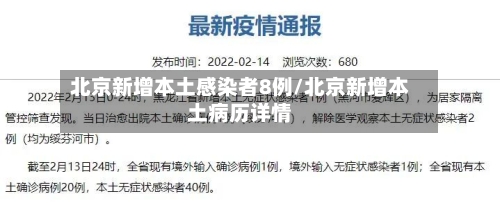 北京新增本土感染者8例/北京新增本土病历详情-第3张图片
