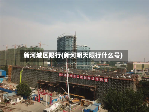 新河城区限行(新河明天限行什么号)-第2张图片
