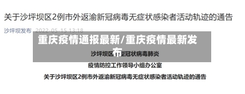 重庆疫情通报最新/重庆疫情最新发布