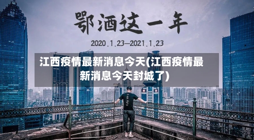 江西疫情最新消息今天(江西疫情最新消息今天封城了)