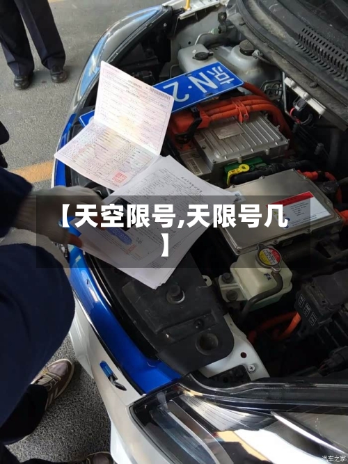 【天空限号,天限号几】