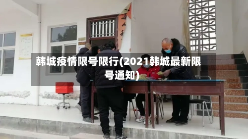韩城疫情限号限行(2021韩城最新限号通知)-第2张图片