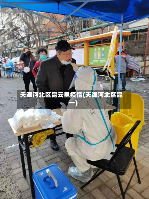 天津河北区昆云里疫情(天津河北区昆一)-第2张图片