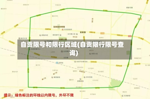自贡限号和限行区域(自贡限行限号查询)