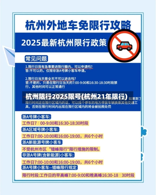 杭州限行2025限号(杭州21年限行)