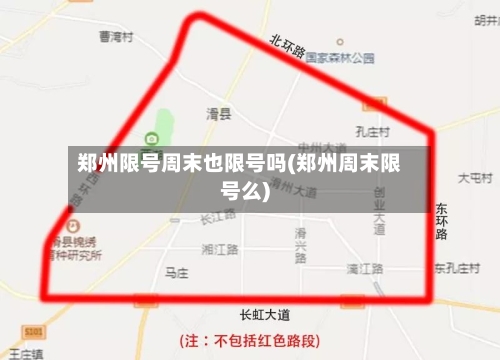 郑州限号周末也限号吗(郑州周末限号么)