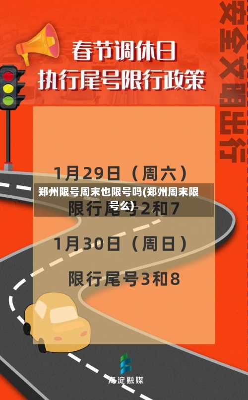 郑州限号周末也限号吗(郑州周末限号么)-第2张图片