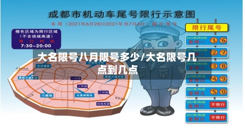 大名限号八月限号多少/大名限号几点到几点