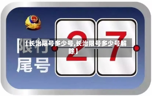 【长治限号多少号,长治限号多少号解除】