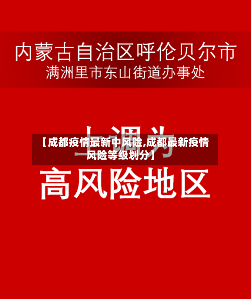 【成都疫情最新中风险,成都最新疫情风险等级划分】