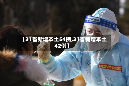 【31省新增本土54例,31省新增本土42例】