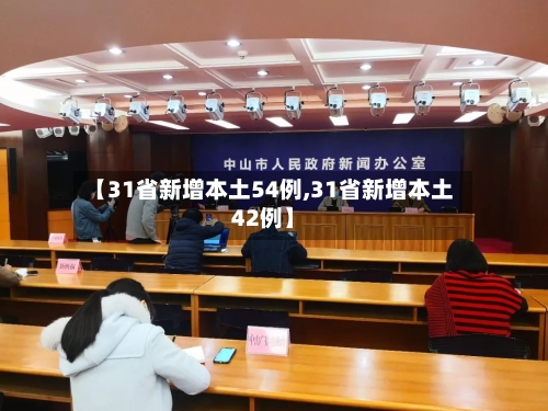 【31省新增本土54例,31省新增本土42例】-第3张图片