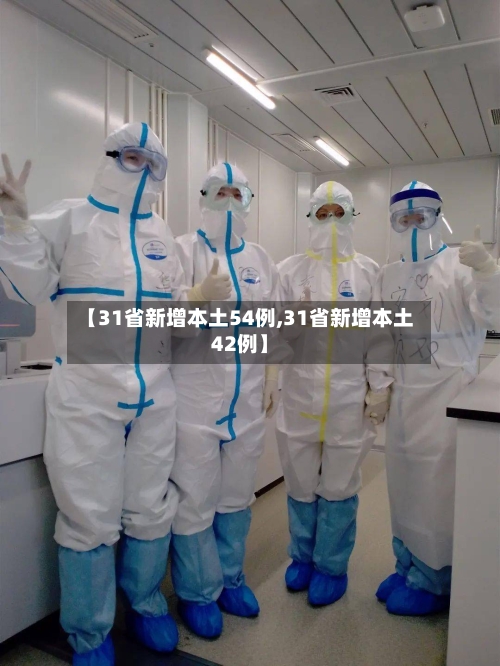 【31省新增本土54例,31省新增本土42例】-第2张图片