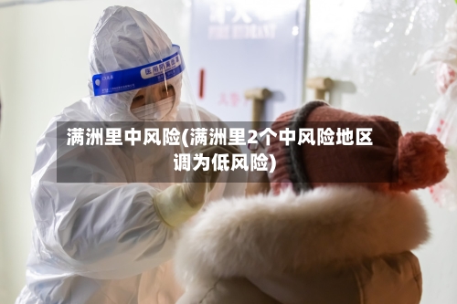 满洲里中风险(满洲里2个中风险地区调为低风险)