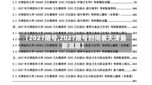 【2027限号,2027限号时间表天津最新消息】-第3张图片