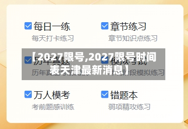 【2027限号,2027限号时间表天津最新消息】