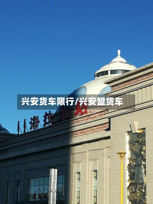 兴安货车限行/兴安盟货车-第2张图片
