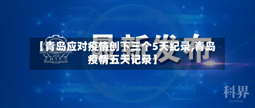 【青岛应对疫情创下三个5天纪录,青岛疫情五天记录】