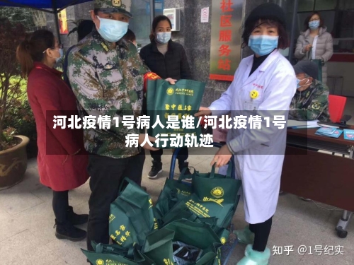 河北疫情1号病人是谁/河北疫情1号病人行动轨迹-第2张图片