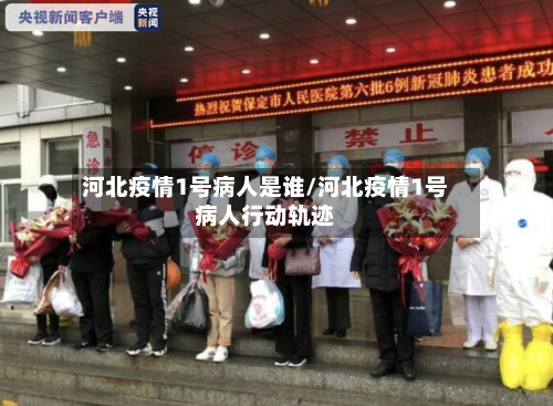 河北疫情1号病人是谁/河北疫情1号病人行动轨迹