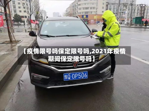 【疫情限号吗保定限号吗,2021年疫情期间保定限号吗】-第2张图片