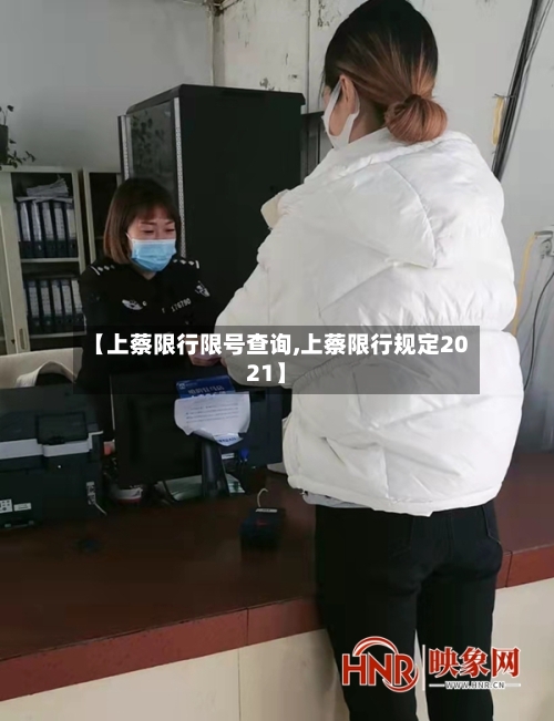 【上蔡限行限号查询,上蔡限行规定2021】