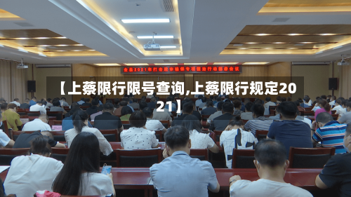 【上蔡限行限号查询,上蔡限行规定2021】-第3张图片