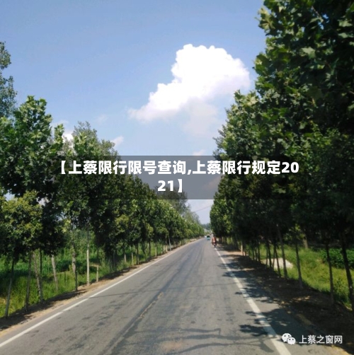【上蔡限行限号查询,上蔡限行规定2021】-第2张图片