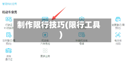 制作限行技巧(限行工具)