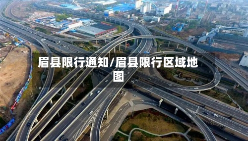 眉县限行通知/眉县限行区域地图