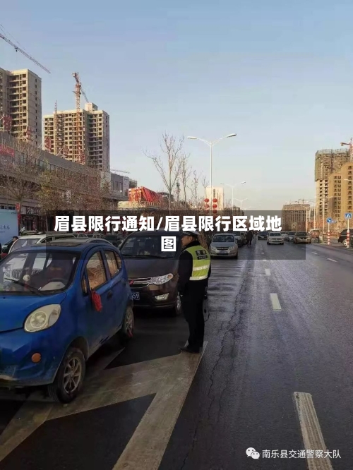 眉县限行通知/眉县限行区域地图-第2张图片