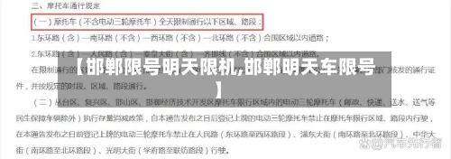【邯郸限号明天限机,邯郸明天车限号】-第2张图片