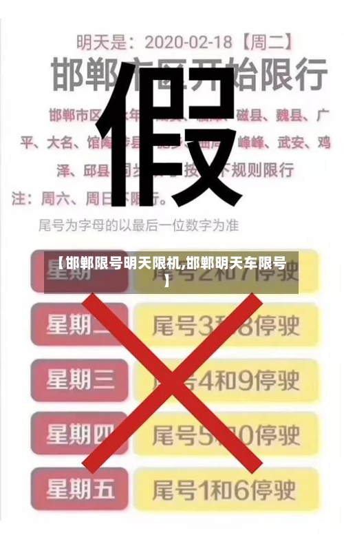 【邯郸限号明天限机,邯郸明天车限号】